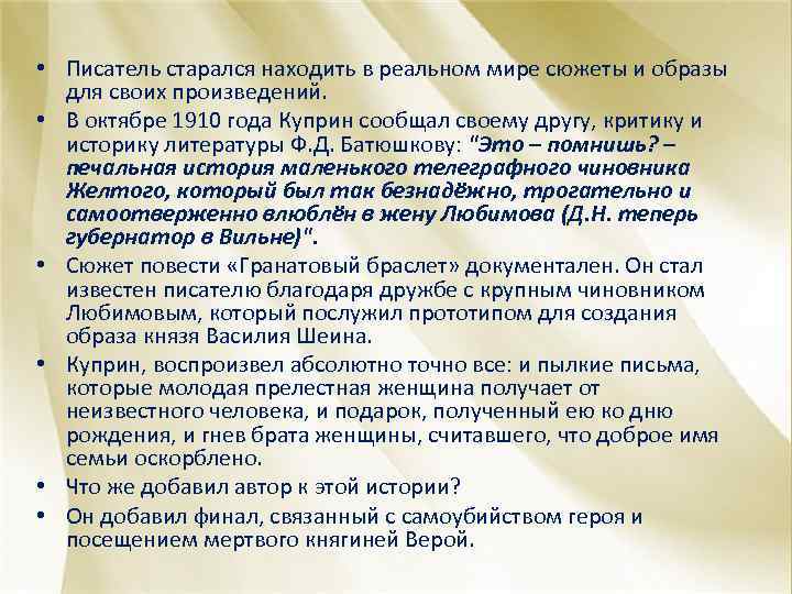  • Писатель старался находить в реальном мире сюжеты и образы для своих произведений.