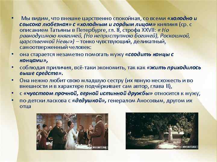  • Мы видим, что внешне царственно спокойная, со всеми «холодно и свысока любезная»