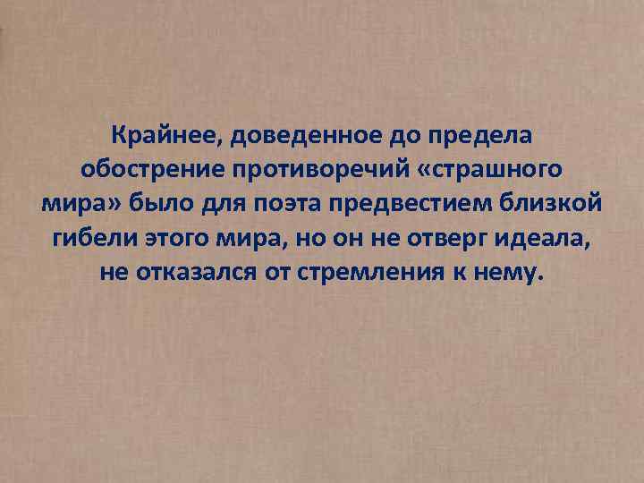 Крайнее, доведенное до предела обострение противоречий «страшного мира» было для поэта предвестием близкой гибели