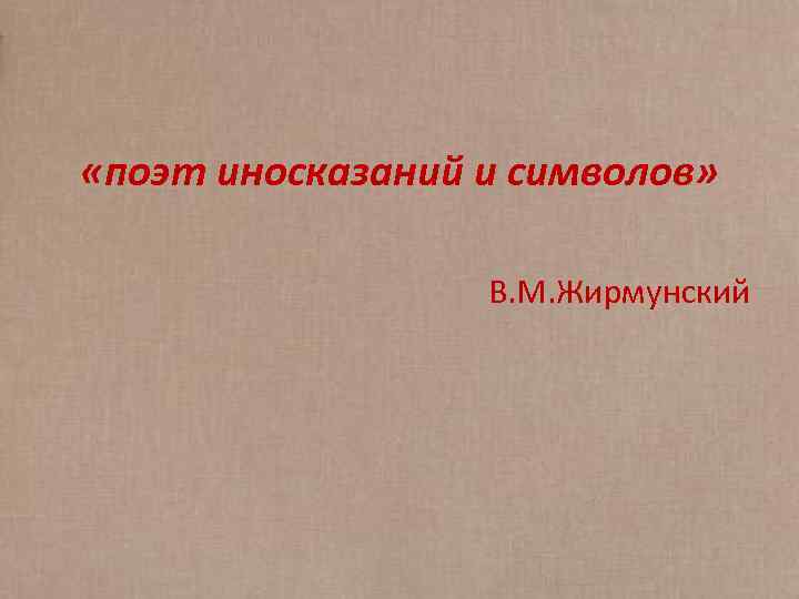  «поэт иносказаний и символов» В. М. Жирмунский 