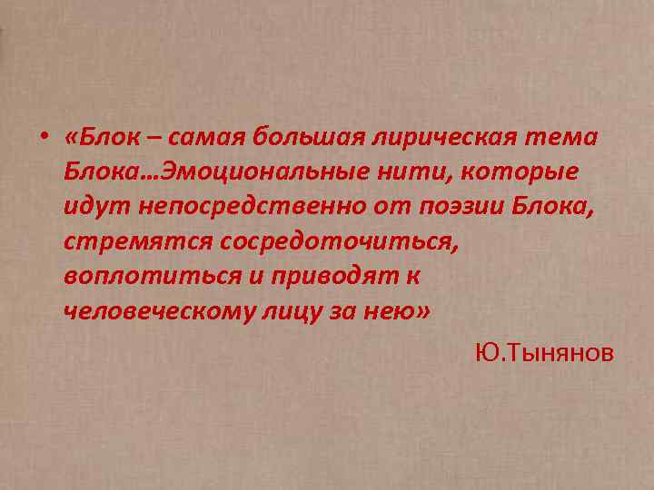  • «Блок – самая большая лирическая тема Блока…Эмоциональные нити, которые идут непосредственно от
