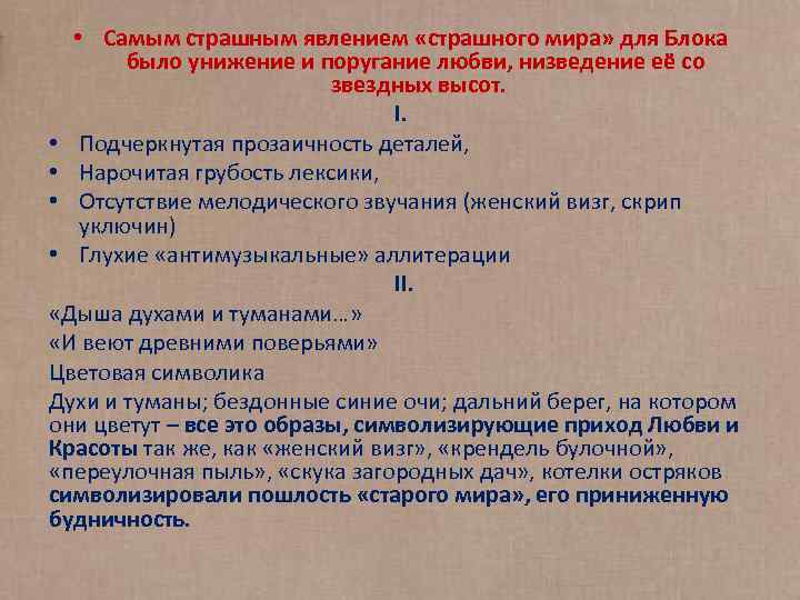  • Самым страшным явлением «страшного мира» для Блока было унижение и поругание любви,