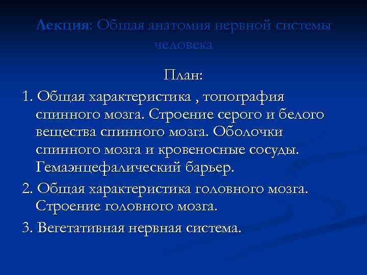 Лекция: Общая анатомия нервной системы человека План: 1. Общая характеристика , топография спинного мозга.