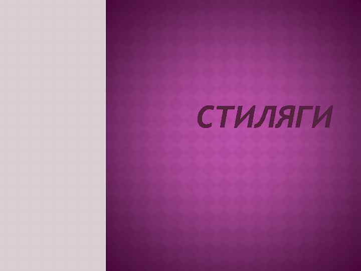 СТИЛЯГИ 