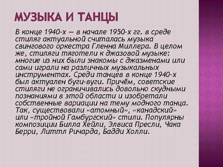 МУЗЫКА И ТАНЦЫ В конце 1940 -х — в начале 1950 -х гг. в