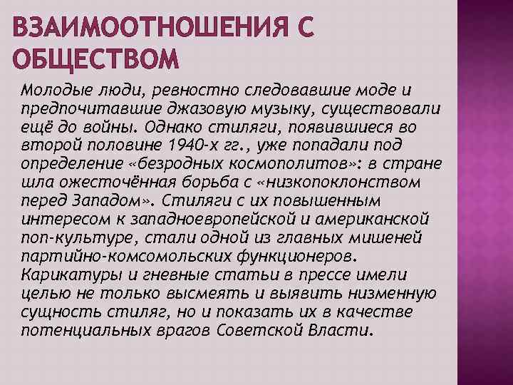 ВЗАИМООТНОШЕНИЯ С ОБЩЕСТВОМ Молодые люди, ревностно следовавшие моде и предпочитавшие джазовую музыку, существовали ещё