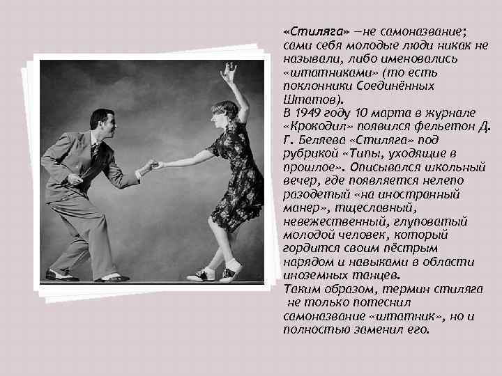  «Стиляга» —не самоназвание; сами себя молодые люди никак не называли, либо именовались «штатниками»