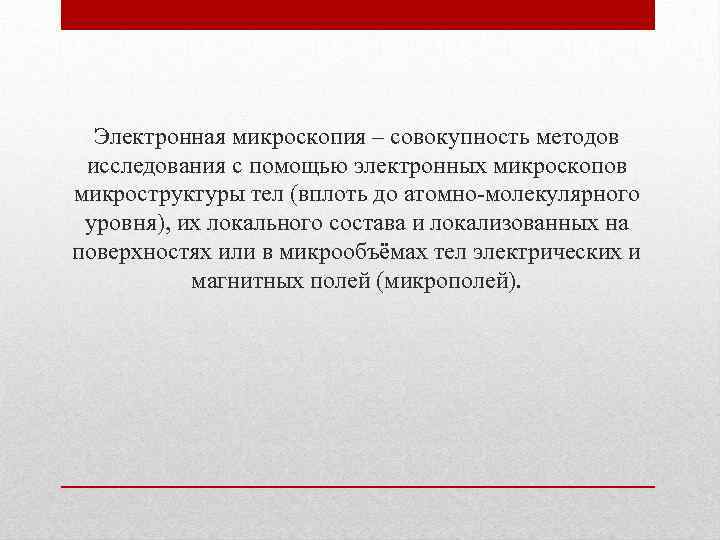 Электронная микроскопия – совокупность методов исследования с помощью электронных микроскопов микроструктуры тел (вплоть до
