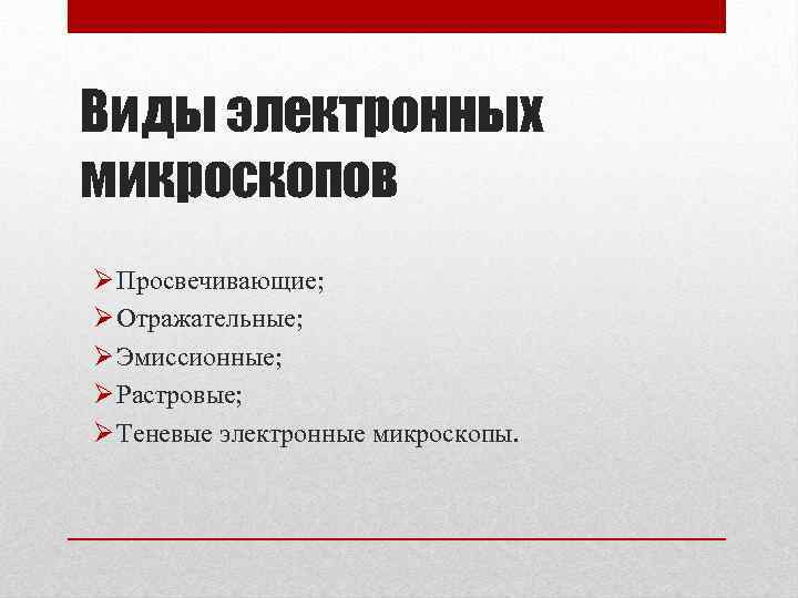 Виды электронных микроскопов Ø Просвечивающие; Ø Отражательные; Ø Эмиссионные; Ø Растровые; Ø Теневые электронные