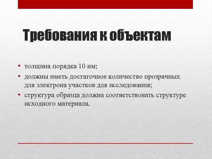 Требования к объектам • толщина порядка 10 нм; • должны иметь достаточное количество прозрачных