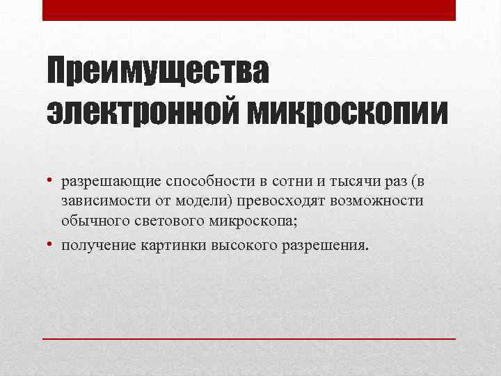 Преимущества электронной микроскопии • разрешающие способности в сотни и тысячи раз (в зависимости от
