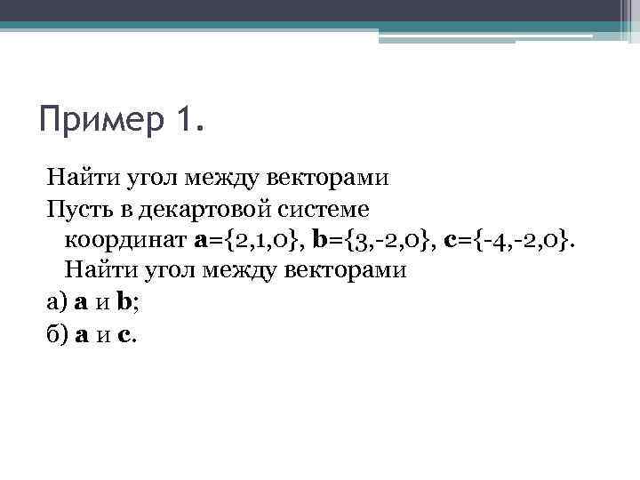 Пример 1. Найти угол между векторами Пусть в декартовой системе координат а={2, 1, 0},