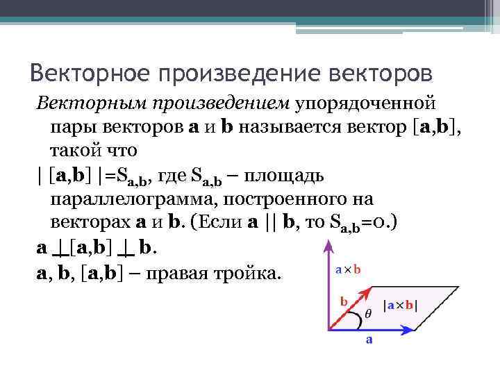 Векторное произведение векторов Векторным произведением упорядоченной пары векторов a и b называется вектор [a,