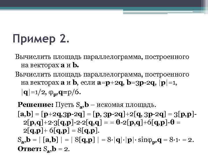 Пример 2. Вычислить площадь параллелограмма, построенного на векторах a и b, если a=p+2 q,