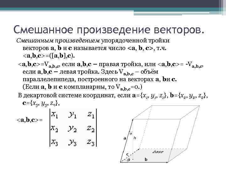 Смешанное произведение векторов