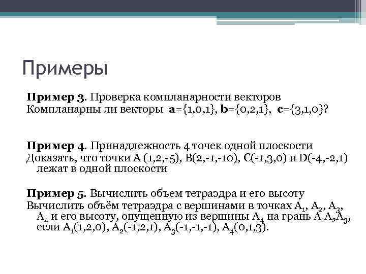 Примеры Пример 3. Проверка компланарности векторов Компланарны ли векторы a={1, 0, 1}, b={0, 2,