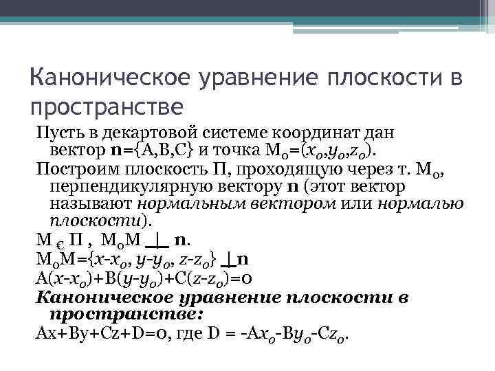 Каноническое уравнение плоскости в пространстве Пусть в декартовой системе координат дан вектор n={A, B,