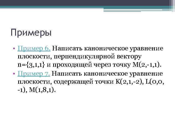 Примеры • Пример 6. Написать каноническое уравнение плоскости, перпендикулярной вектору n={3, 1, 1} и