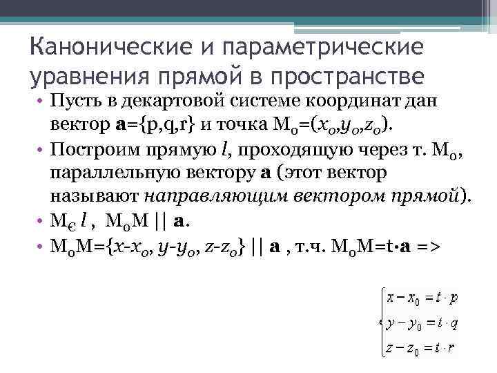 Параметрическое уравнение прямой проходящей через точку