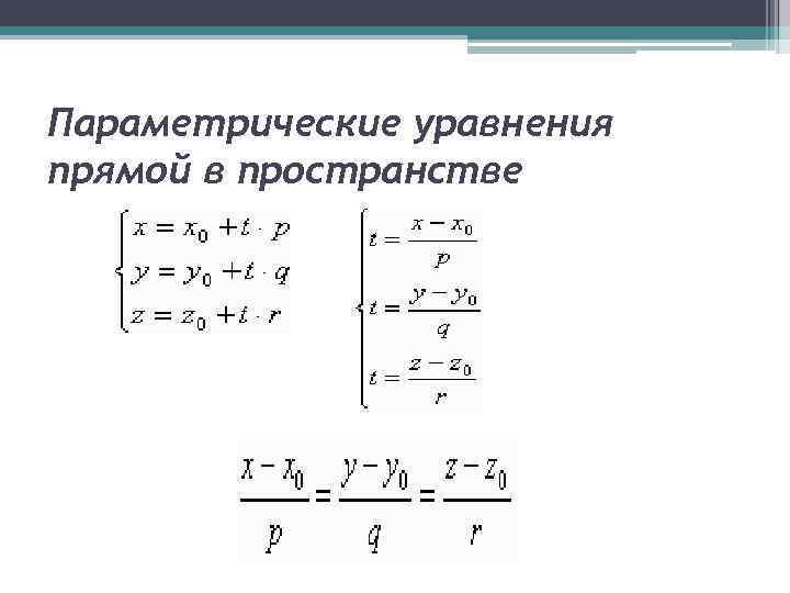 Параметрическое уравнение. Параметрические уравнения аналитическая геометрия. Формула параметрического уравнения прямой. Параметрическое уравнение прямой аналитическая геометрия. Параметрическое уравнение прямой в пространстве.