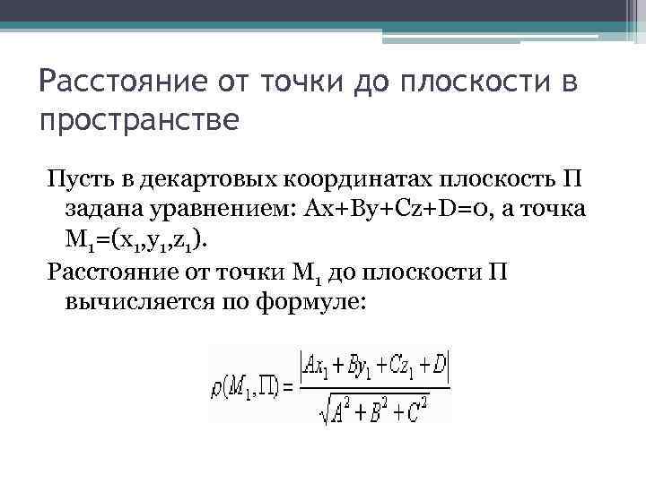 Расстояние от точки до плоскости в пространстве Пусть в декартовых координатах плоскость Π задана