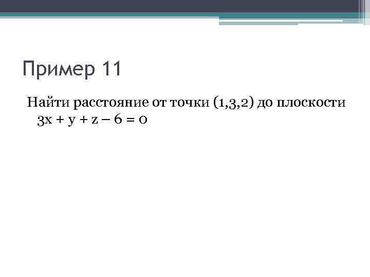 Пример 11 Найти расстояние от точки (1, 3, 2) до плоскости 3 x +