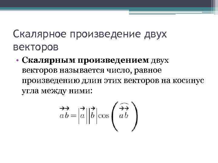 Скалярное произведение двух векторов • Скалярным произведением двух векторов называется число, равное произведению длин