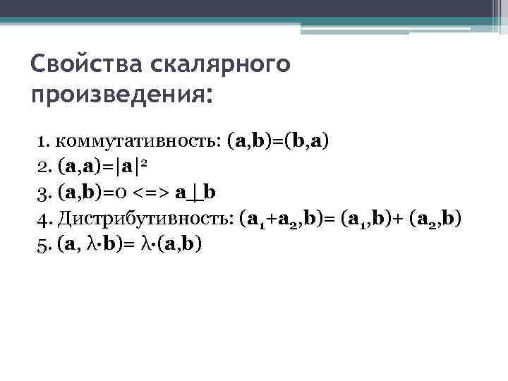 Свойства скалярного произведения: 1. коммутативность: (a, b)=(b, a) 2. (а, а)=|а|2 3. (a, b)=0