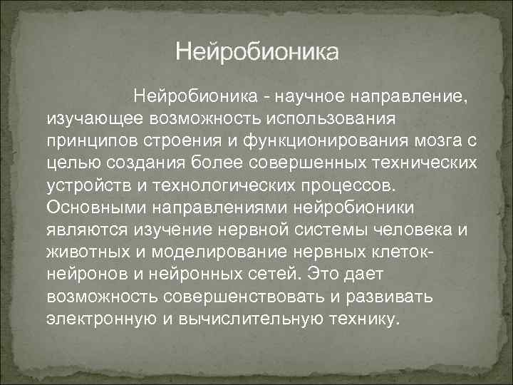 Нейробионика - научное направление, изучающее возможность использования принципов строения и функционирования мозга с целью