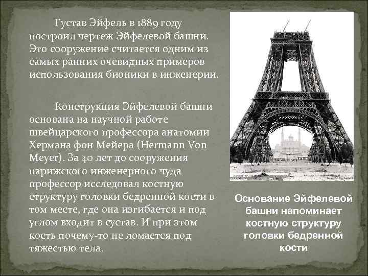 Густав Эйфель в 1889 году построил чертеж Эйфелевой башни. Это сооружение считается одним из