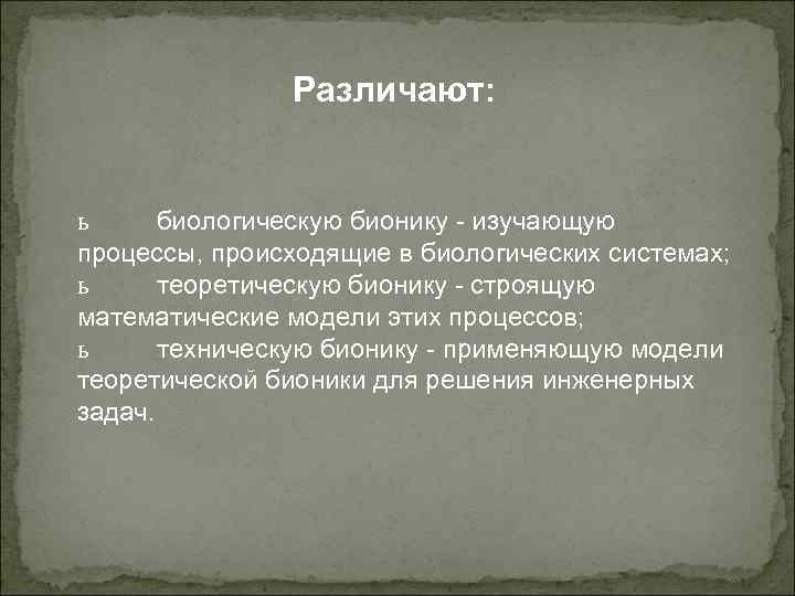 Различают: ь биологическую бионику - изучающую процессы, происходящие в биологических системах; ь теоретическую бионику