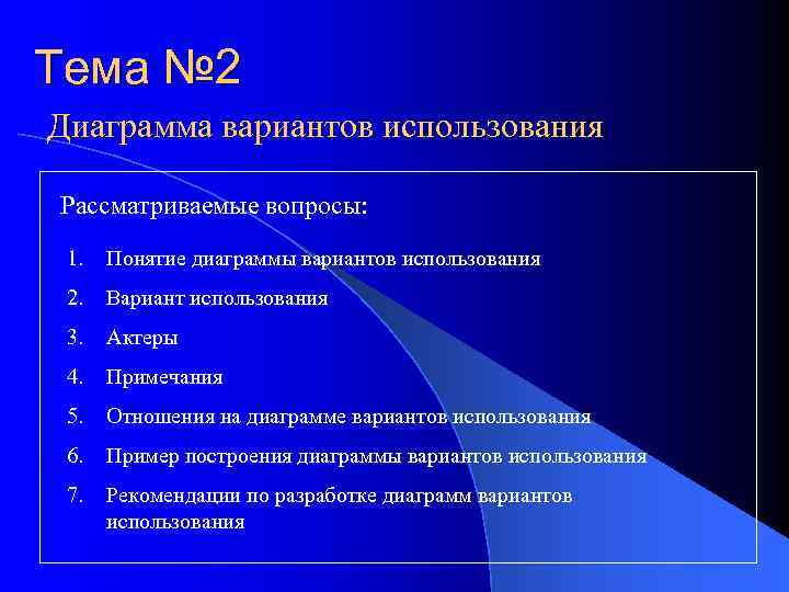 Тема № 2 Диаграмма вариантов использования Рассматриваемые вопросы: 1. Понятие диаграммы вариантов использования 2.