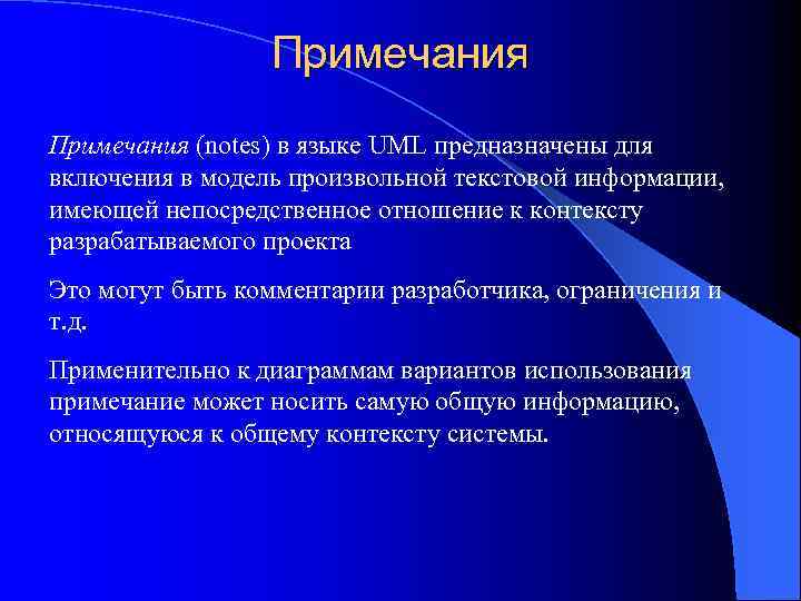 Примечания (notes) в языке UML предназначены для включения в модель произвольной текстовой информации, имеющей