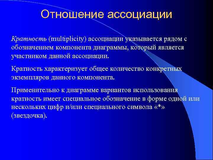 Отношение ассоциации Кратность (multiplicity) ассоциации указывается рядом с обозначением компонента диаграммы, который является участником