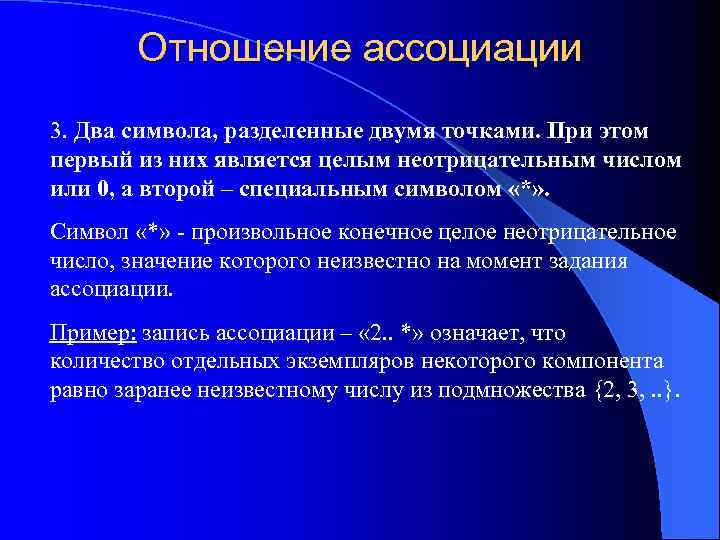 Отношение ассоциации 3. Два символа, разделенные двумя точками. При этом первый из них является