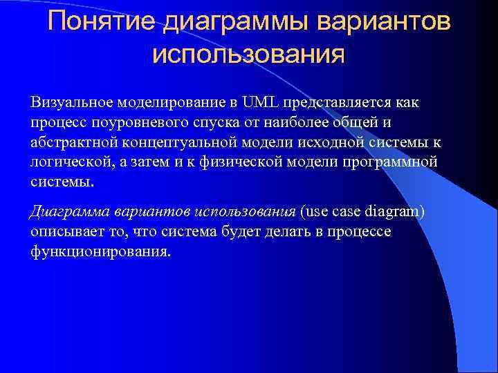 Понятие диаграммы вариантов использования Визуальное моделирование в UML представляется как процесс поуровневого спуска от