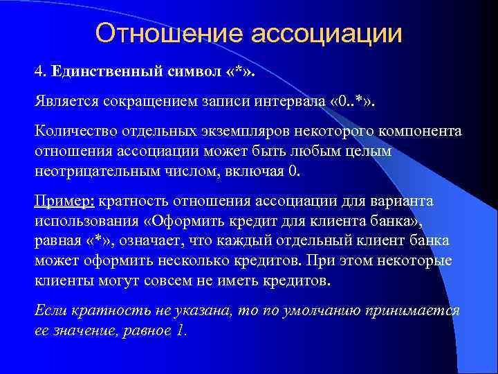 Отношение ассоциации 4. Единственный символ «*» . Является сокращением записи интервала « 0. .