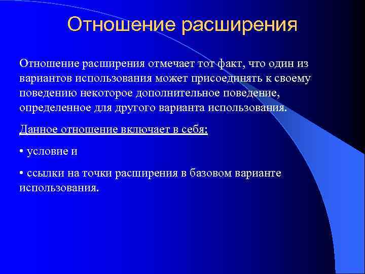 Отношение расширения отмечает тот факт, что один из вариантов использования может присоединять к своему