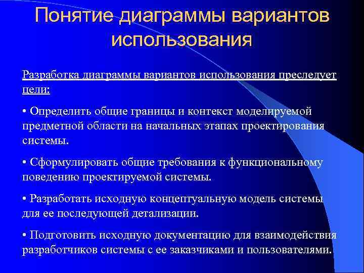 Понятие диаграммы вариантов использования Разработка диаграммы вариантов использования преследует цели: • Определить общие границы