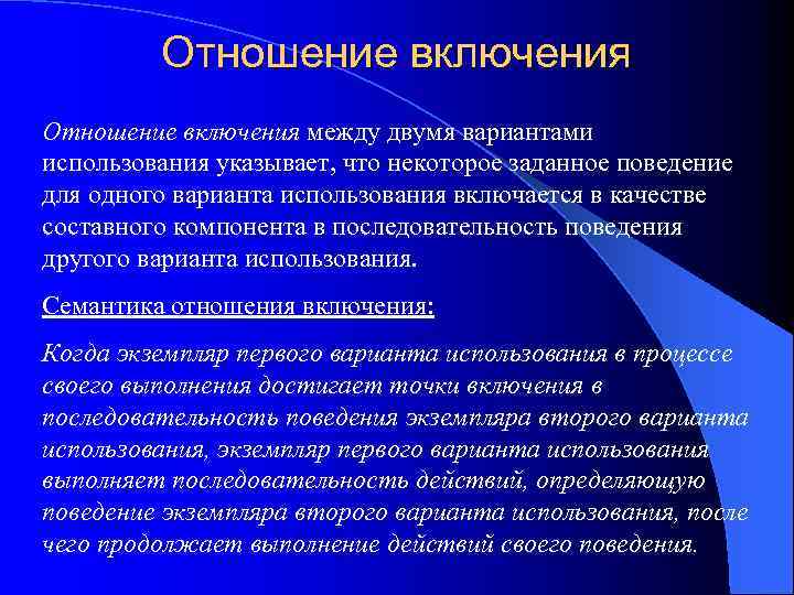 Отношение включения между двумя вариантами использования указывает, что некоторое заданное поведение для одного варианта