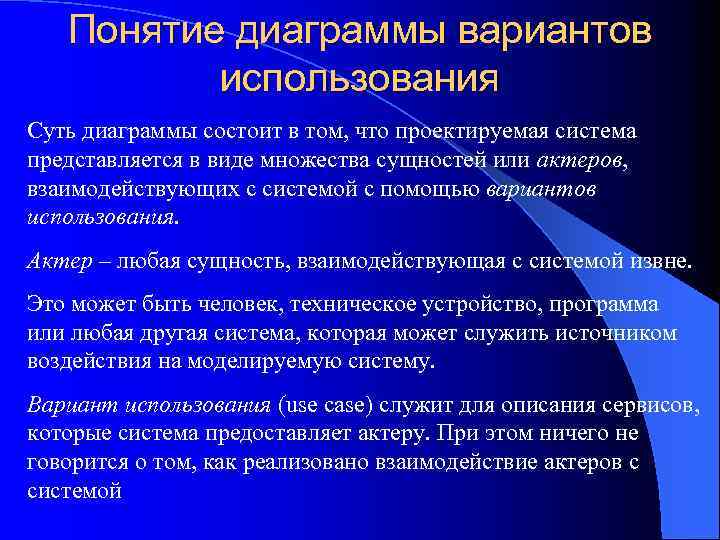 Понятие диаграммы вариантов использования Суть диаграммы состоит в том, что проектируемая система представляется в