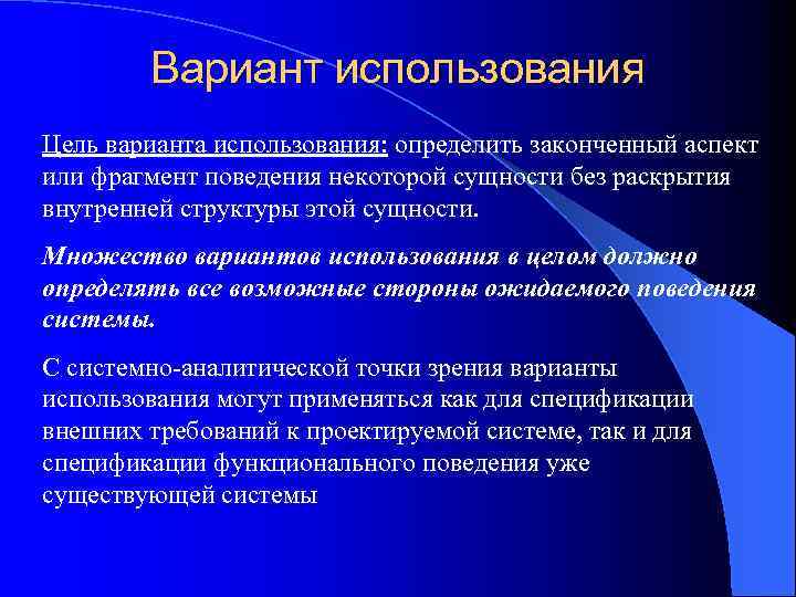 Вариант использования Цель варианта использования: определить законченный аспект или фрагмент поведения некоторой сущности без