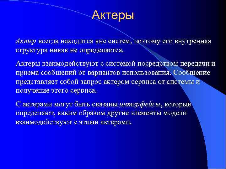 Актеры Актер всегда находится вне систем, поэтому его внутренняя структура никак не определяется. Актеры