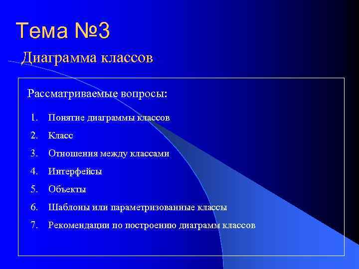 Тема № 3 Диаграмма классов Рассматриваемые вопросы: 1. Понятие диаграммы классов 2. Класс 3.