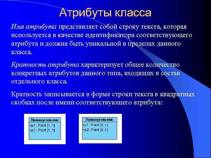 Атрибуты класса Имя атрибута представляет собой строку текста, которая используется в качестве идентификатора соответствующего