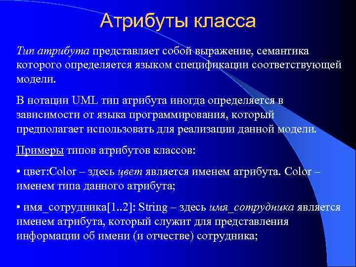 Атрибуты класса Тип атрибута представляет собой выражение, семантика которого определяется языком спецификации соответствующей модели.