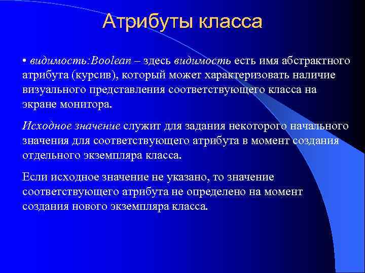 Атрибуты класса • видимость: Boolean – здесь видимость есть имя абстрактного атрибута (курсив), который