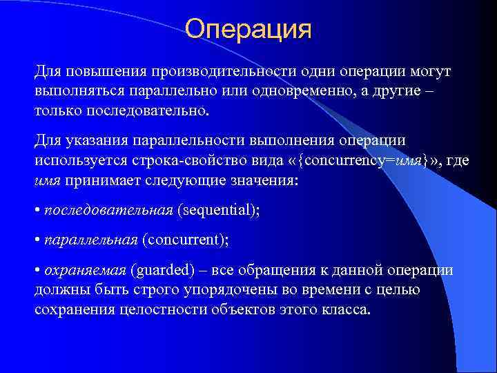 Операция Для повышения производительности одни операции могут выполняться параллельно или одновременно, а другие –