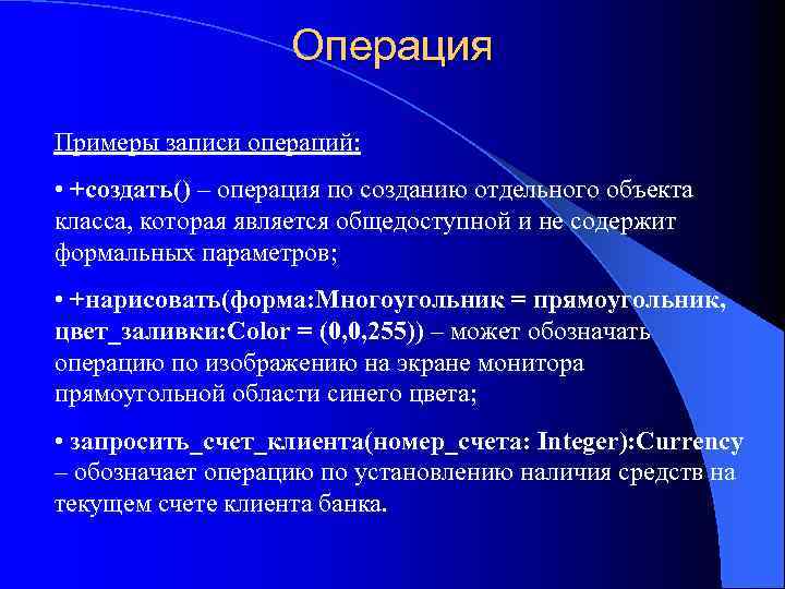 Операция Примеры записи операций: • +создать() – операция по созданию отдельного объекта класса, которая