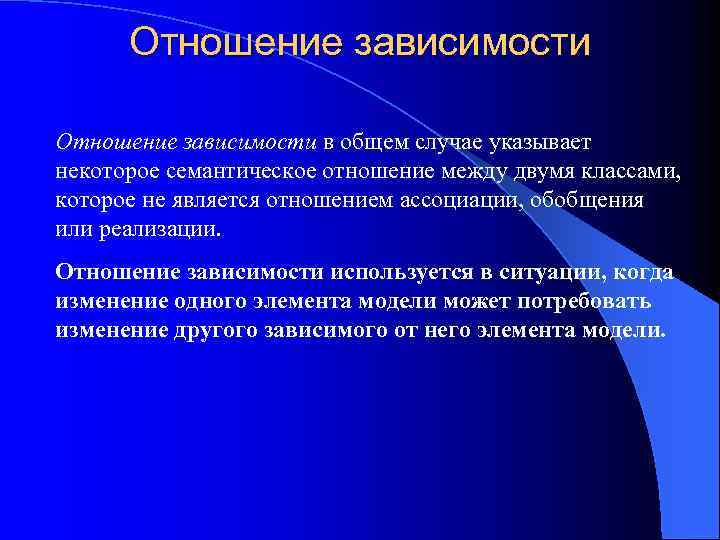 Отношение зависимости в общем случае указывает некоторое семантическое отношение между двумя классами, которое не